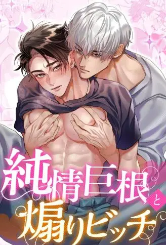 纯情巨根与挑逗碧池 WB版