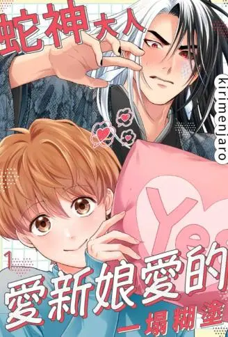蛇神大人爱新娘爱的一塌糊涂 WB版漫画
