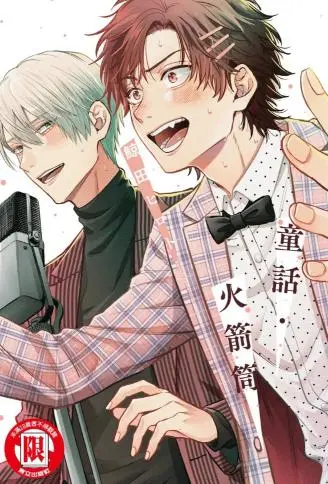童话・火箭筒 WB版漫画