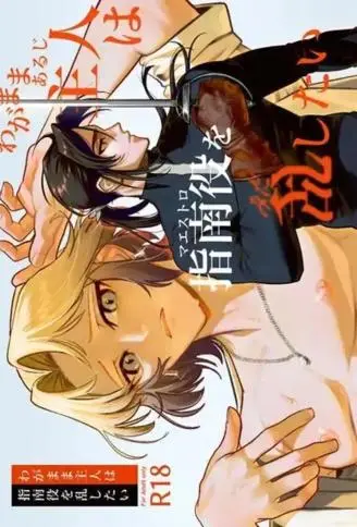 任性主人想动摇指引人 WB版漫画