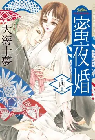 蜜夜婚~付丧神的新娘~ WB版