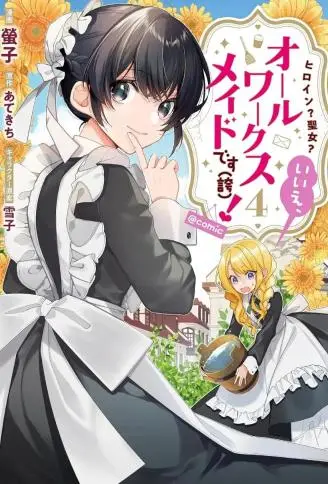 女主角?圣女?不,我是杂役女仆(自豪)! WB版漫画