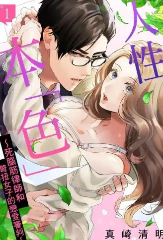 人性本「色」～死脑筋律师和别扭女子的恋爱审判～ WB版