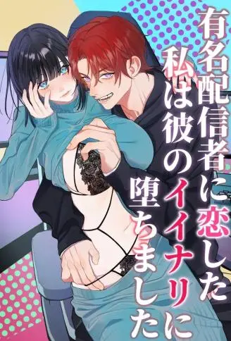 爱上知名主播的我,沦为了任他摆布的玩物 WB版漫画