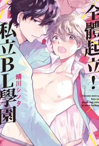 全体起立！私立BL学园 WB版