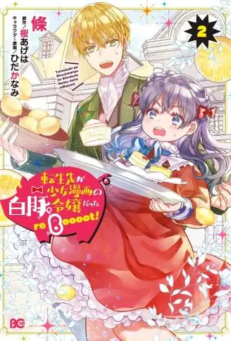 转生成了少女漫画里的白猪千金reBoooot! WB版