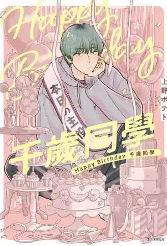 Happy Birthday 千岁同学 WB版