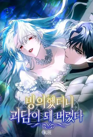 穿越成怪谈般的恶女 WB版漫画