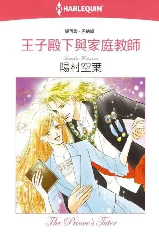 王子殿下与家庭教师 WB版
