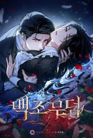 天鹅坟邸 WB版漫画