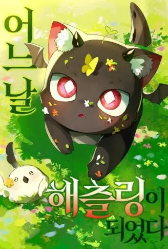 某天我变成了幼龙 WB版