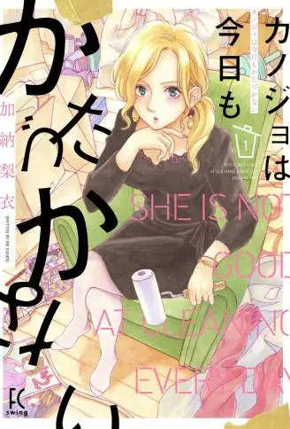 她今天也没做整理 WB版漫画