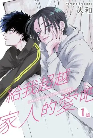 给我超越家人的爱吧 WB版