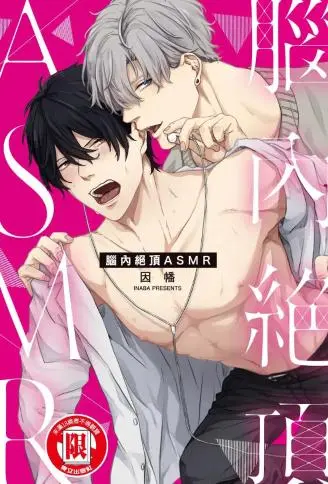 脑内绝顶ASMR WB版