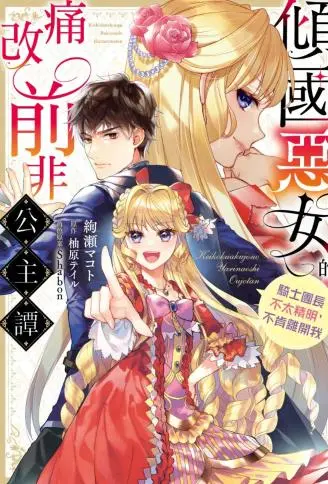 倾国恶女的痛改前非公主谭 骑士团长不太精明,不肯离开我 WB版漫画