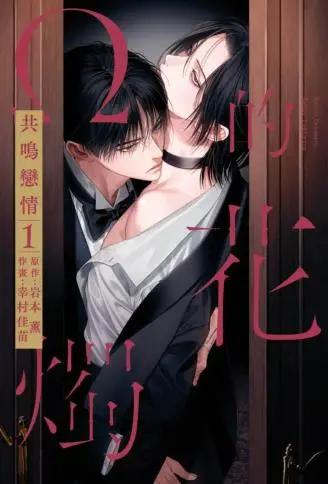 Ω的花烛 共鸣恋情 单行本 WB版漫画