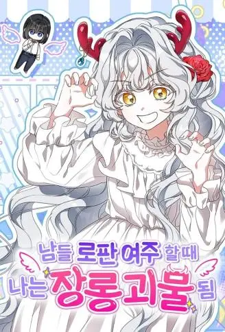 衣柜里的怪物小姐 WB版漫画