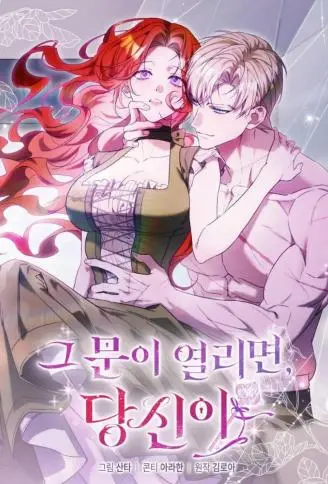 当那扇门被打开时，你便会 WB版漫画