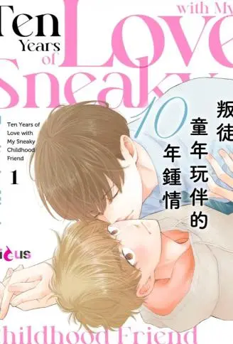 叛徒童年玩伴的10年钟情 WB版