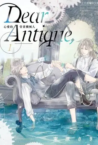 Dear Antique,心爱的骨董机械 WB版漫画