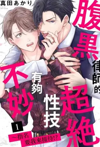 腹黑律师的超绝性技有够不妙～指名要我来接待!? WB版漫画