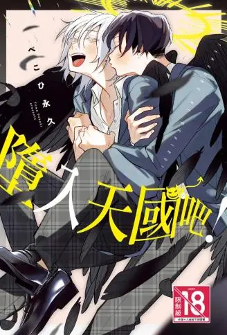 堕入天国吧！ WB版