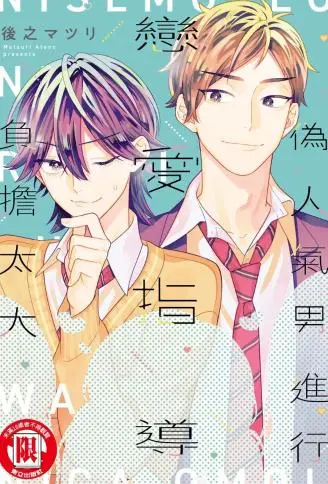 伪人气男进行恋爱指导负担太大 WB版