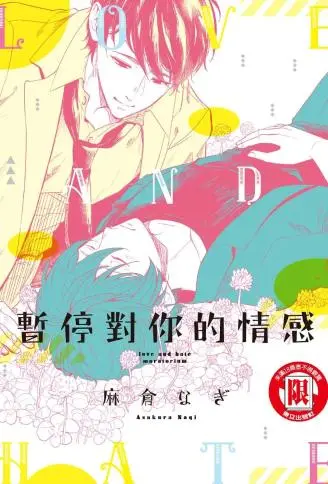 暂停对你的情感 WB版