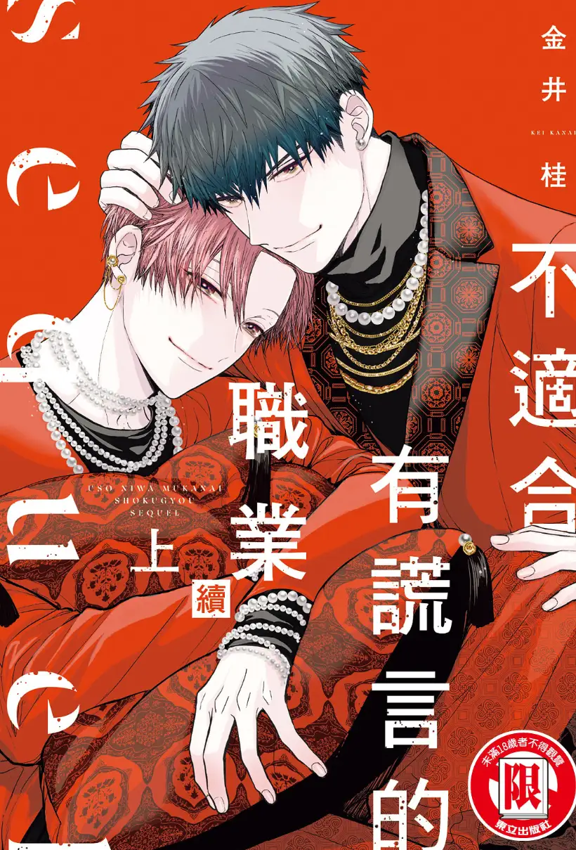 不适合有谎言的职业 续 WB版漫画