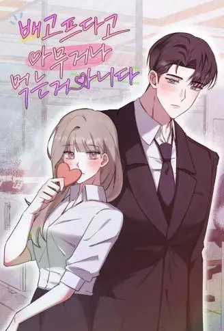 再饿也别乱吃 WB版