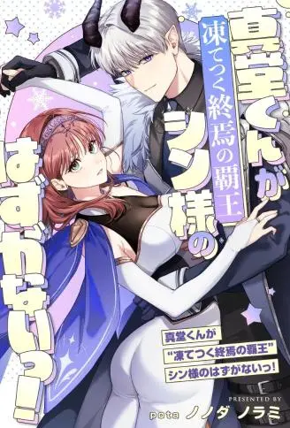 真堂君不可能是“冰封终焉的霸王”真大人！ WB版