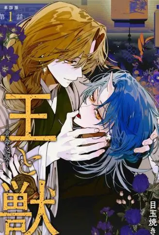 王与兽―背命之契― WB版