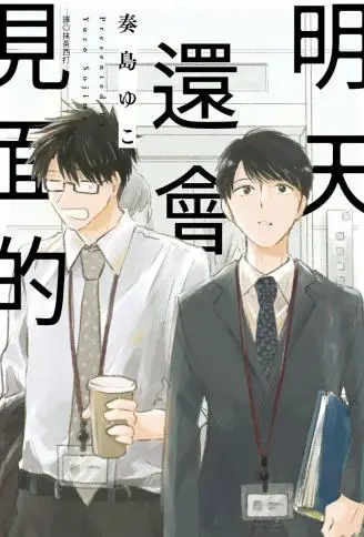 明天还会见面的 WB版