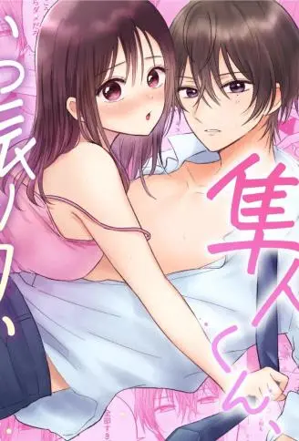 隼人くん、いつ振り向いてくれるの? WB版漫画