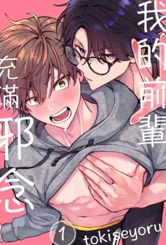 我的前辈充满邪念 WB版漫画