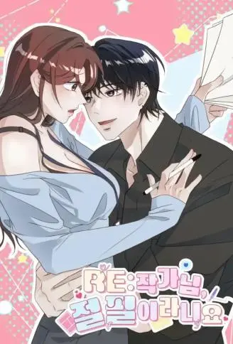 RE：作家大人怎能封笔！ WB版