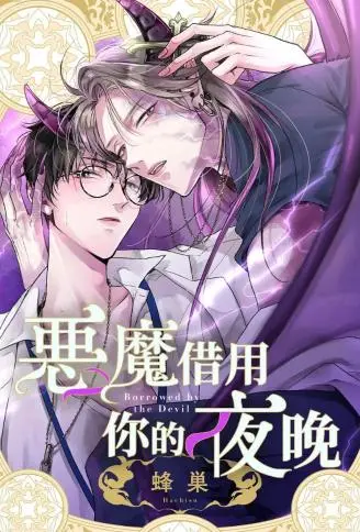 恶魔借用你的夜晚 WB版漫画