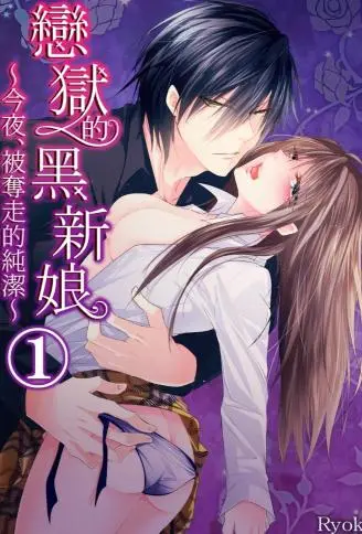 恋狱的黑新娘～今夜、被夺走的纯洁～ WB版