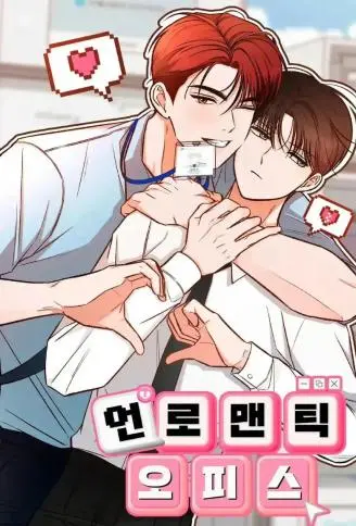 不浪漫的办公室 WB版漫画