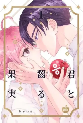 君と齧る果実I WB版漫画