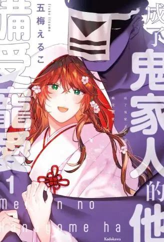 成了鬼家人的他备受宠爱 WB版