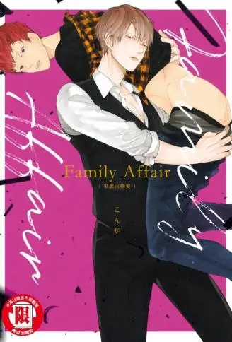 Family Affair 家族内恋爱 WB版