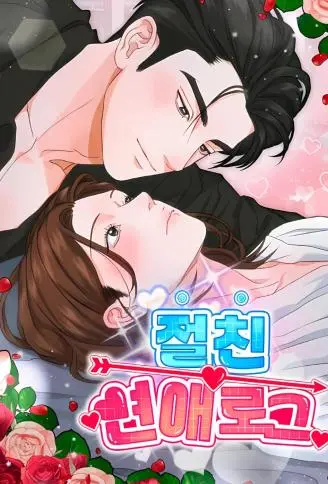 挚友恋爱日志 WB版漫画