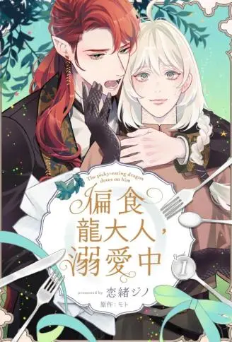 偏食龙大人,溺爱中 WB版漫画