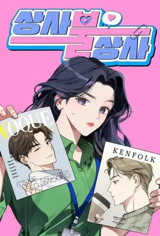 不善上司 WB版
