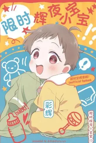 限时辉夜小宝宝 WB版