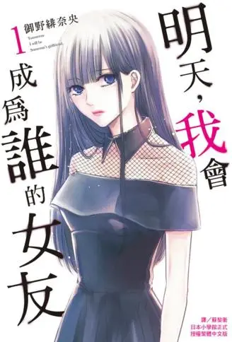 明天，我会成为谁的女友 WB版