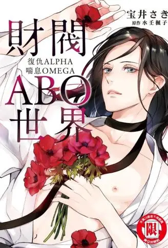 财阀ABO世界 复仇ALPHA喘息OMEGA WB版