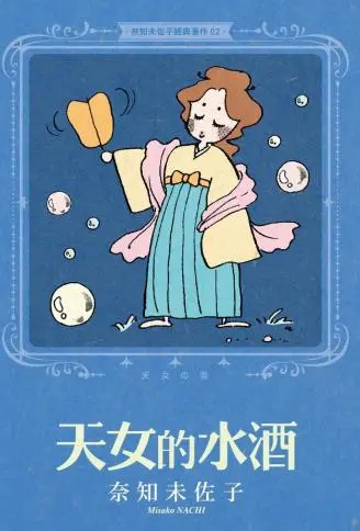 奈知未佐子经典着作 WB版