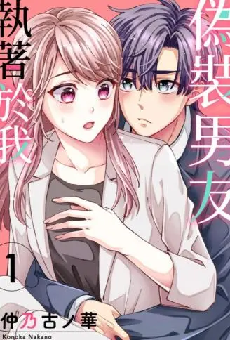 伪装男友执着于我 WB版漫画